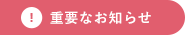 重要なお知らせ