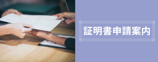 証明書申請案内