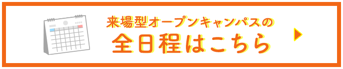 全日程はこちら