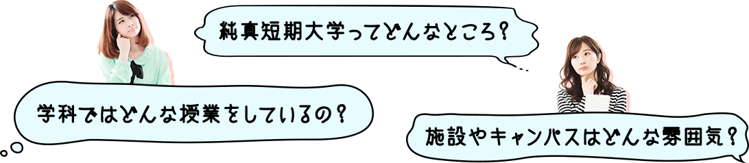 純真短期大学ってどんなところ？