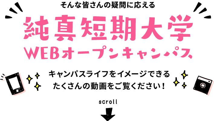 2023純真短期大学WEBオープンキャンパス？