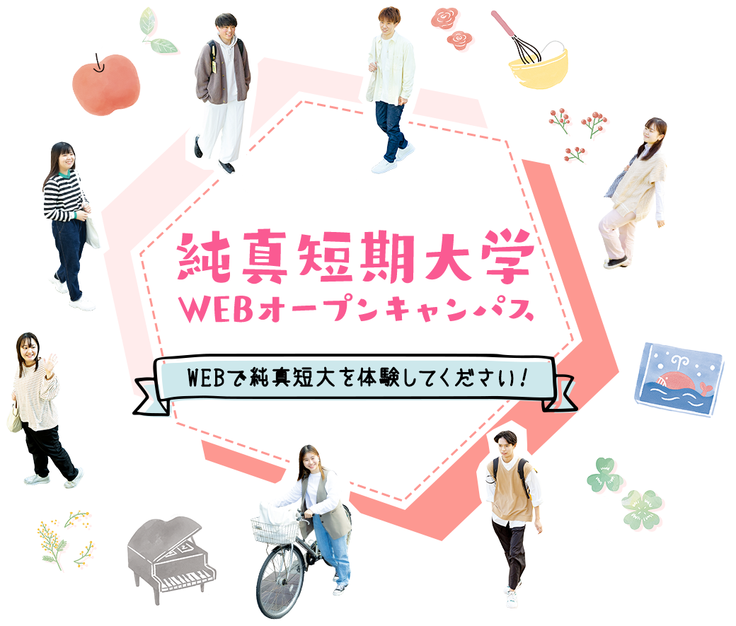 2023純真短期大学WEBオープンキャンパス