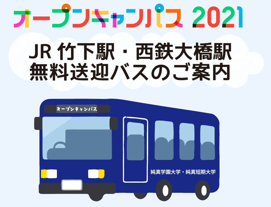 オープンキャンパス無料送迎バスについて 純真短期大学